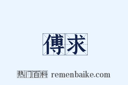 傅求是什么意思的图片